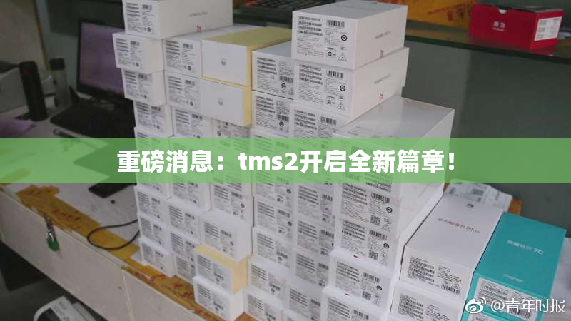 重磅消息：tms2开启全新篇章！