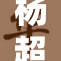 杨超越佩戴避孕道具引发热议，网友评论不断