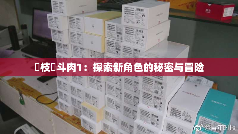 狛枝凪斗肉1：探索新角色的秘密与冒险