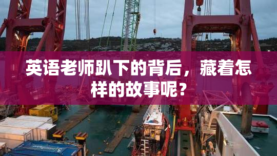英语老师趴下的背后，藏着怎样的故事呢？