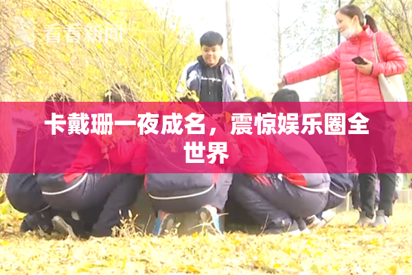 卡戴珊一夜成名，震惊娱乐圈全世界