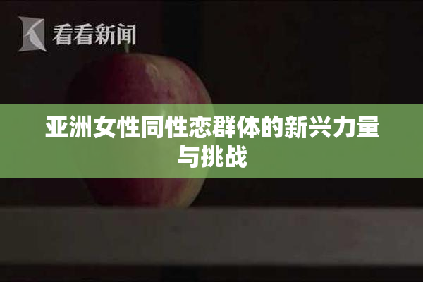亚洲女性同性恋群体的新兴力量与挑战