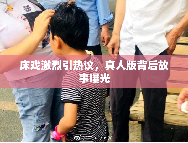 床戏激烈引热议，真人版背后故事曝光