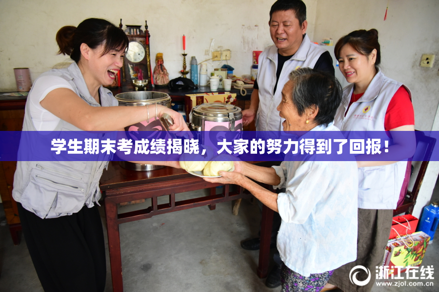 学生期末考成绩揭晓，大家的努力得到了回报！
