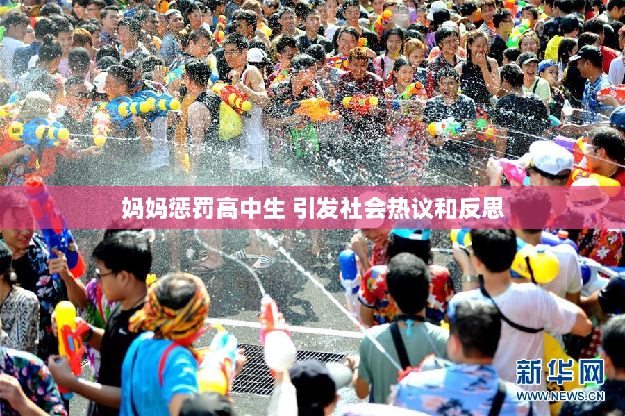 妈妈惩罚高中生 引发社会热议和反思