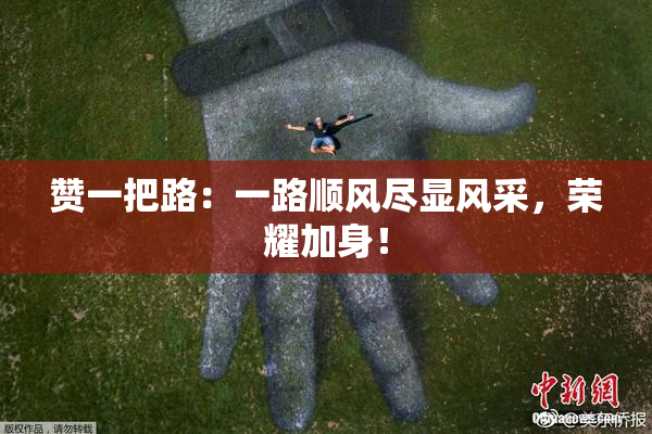 赞一把路：一路顺风尽显风采，荣耀加身！