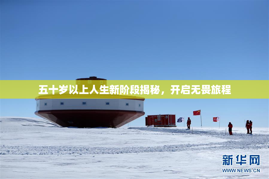 五十岁以上人生新阶段揭秘，开启无畏旅程