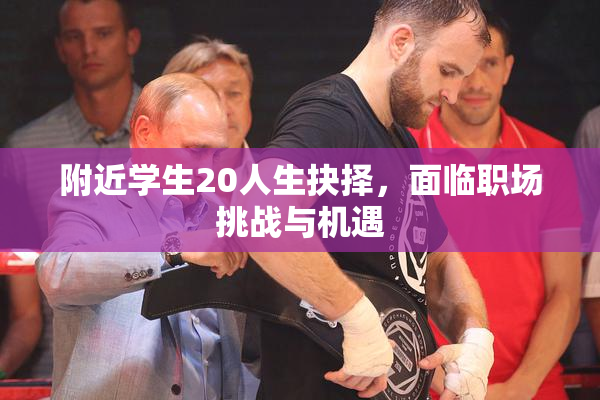 附近学生20人生抉择，面临职场挑战与机遇
