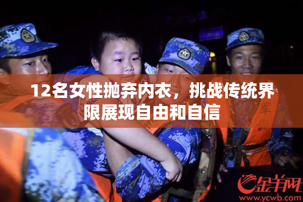 12名女性抛弃内衣，挑战传统界限展现自由和自信