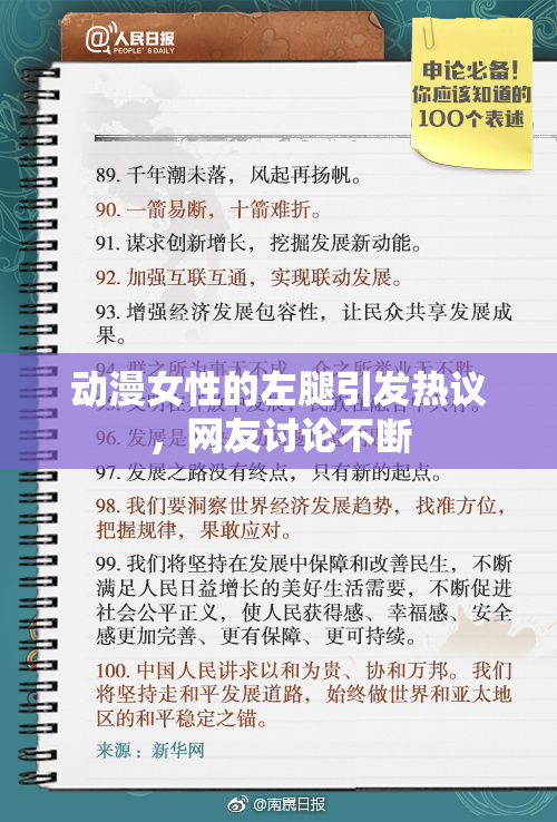 动漫女性的左腿引发热议，网友讨论不断