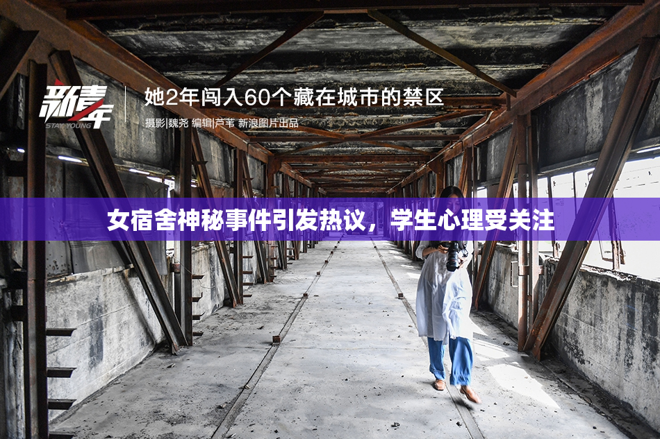 女宿舍神秘事件引发热议，学生心理受关注
