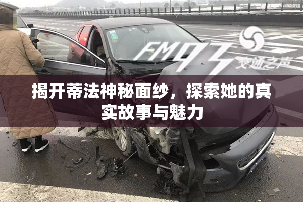 揭开蒂法神秘面纱，探索她的真实故事与魅力