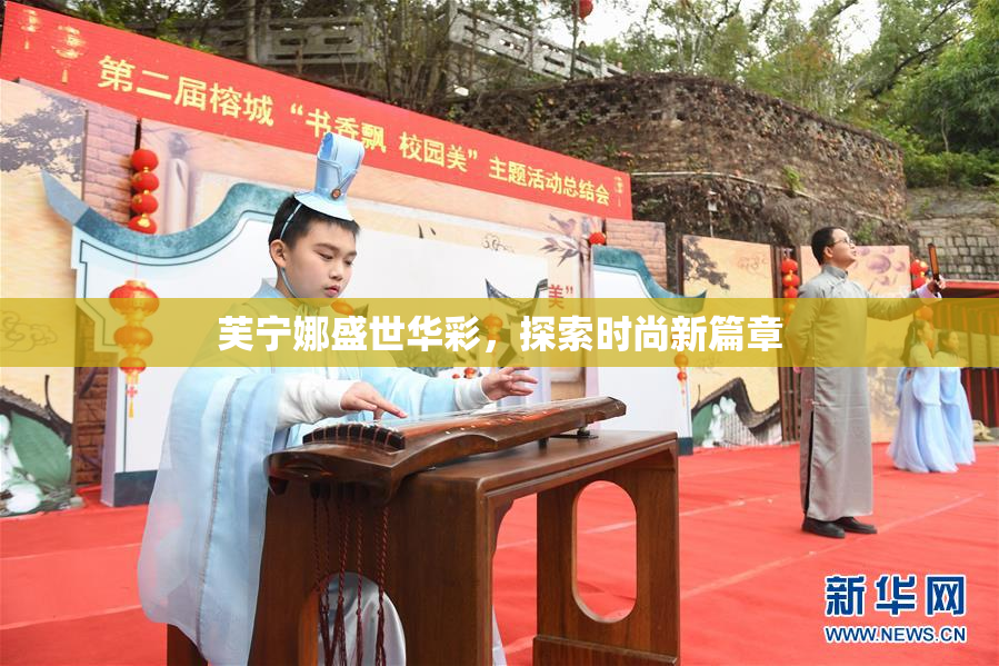 芙宁娜盛世华彩，探索时尚新篇章