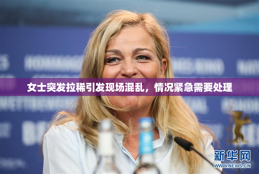 女士突发拉稀引发现场混乱，情况紧急需要处理
