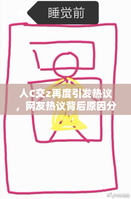 人C交z再度引发热议，网友热议背后原因分析