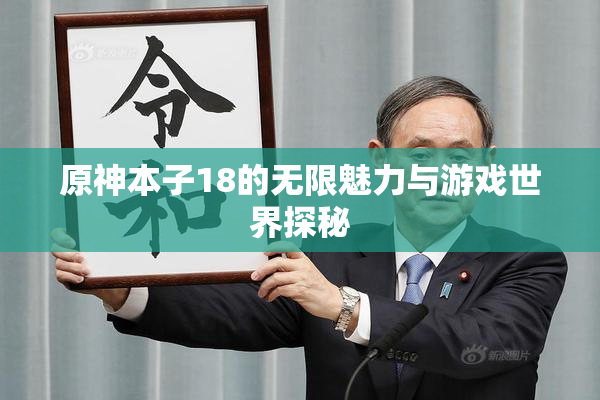 原神本子18的无限魅力与游戏世界探秘