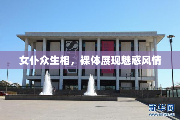 女仆众生相，裸体展现魅惑风情