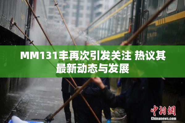 MM131丰再次引发关注 热议其最新动态与发展