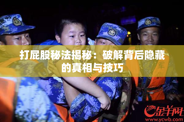 打屁股秘法揭秘：破解背后隐藏的真相与技巧