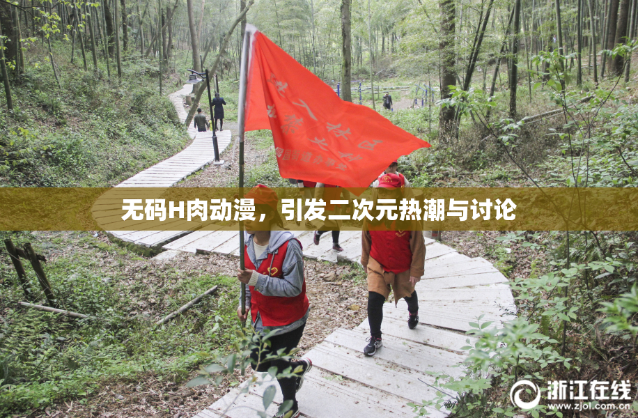 无码H肉动漫，引发二次元热潮与讨论