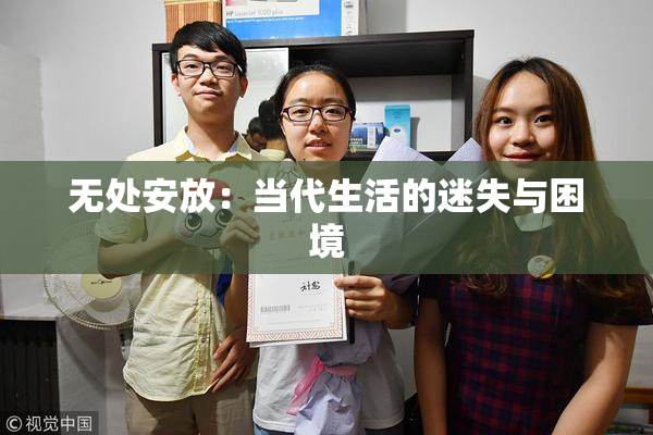 无处安放：当代生活的迷失与困境