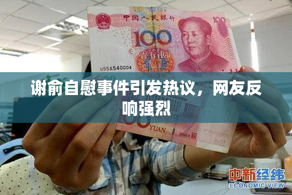 谢俞自慰事件引发热议，网友反响强烈