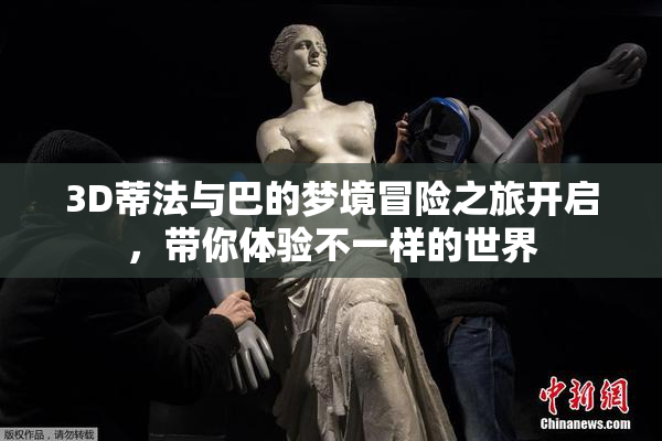 3D蒂法与巴的梦境冒险之旅开启，带你体验不一样的世界
