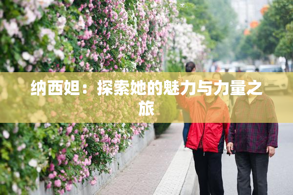 纳西妲：探索她的魅力与力量之旅