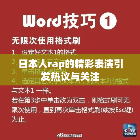 日本人rap的精彩表演引发热议与关注