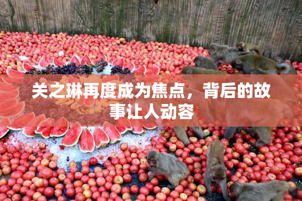 关之琳再度成为焦点，背后的故事让人动容