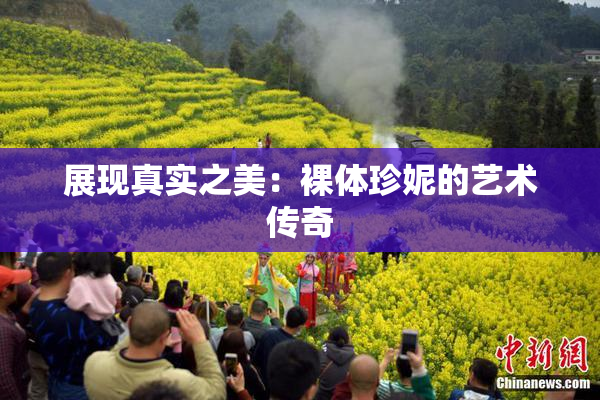 展现真实之美：裸体珍妮的艺术传奇