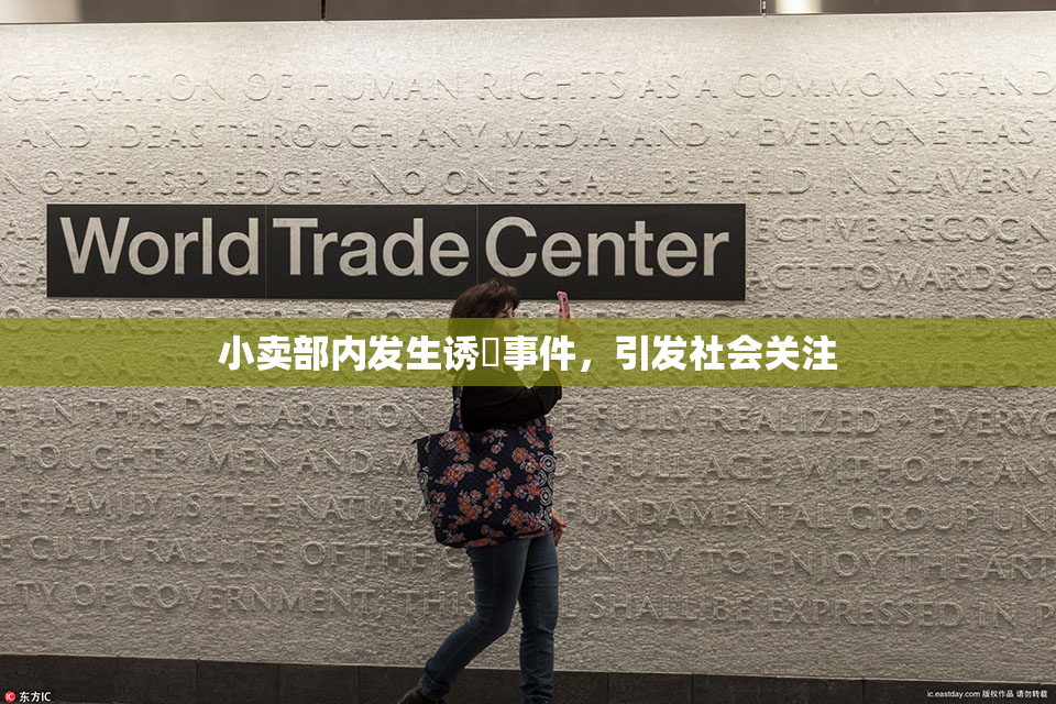 小卖部内发生诱奷事件，引发社会关注