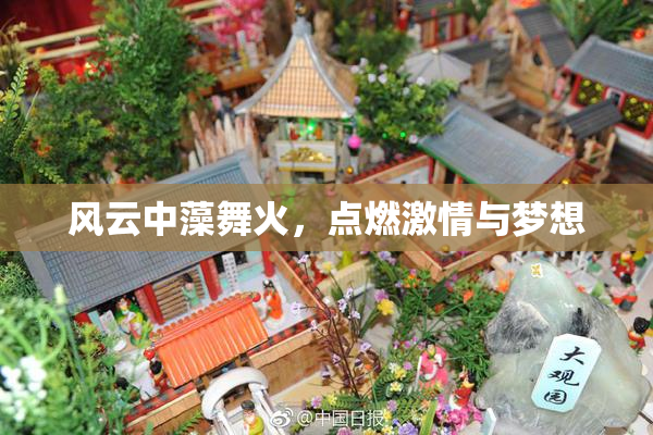 风云中藻舞火，点燃激情与梦想