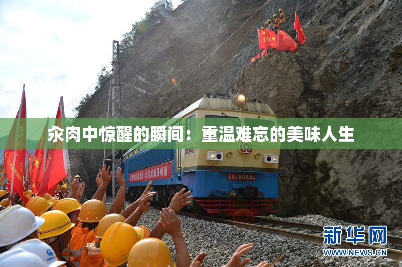 汆肉中惊醒的瞬间：重温难忘的美味人生
