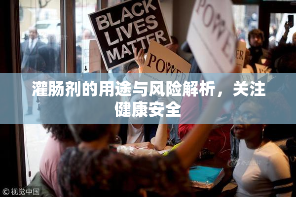 灌肠剂的用途与风险解析，关注健康安全