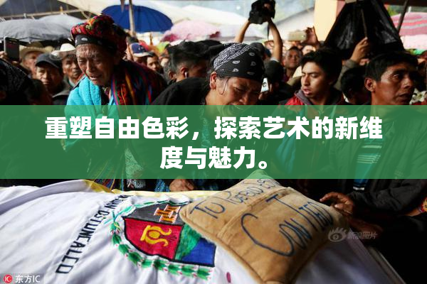 重塑自由色彩，探索艺术的新维度与魅力。