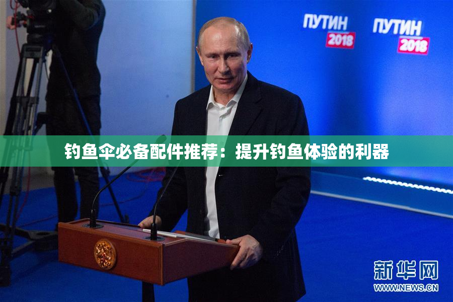 钓鱼伞必备配件推荐：提升钓鱼体验的利器