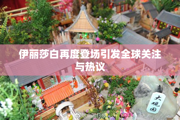 伊丽莎白再度登场引发全球关注与热议