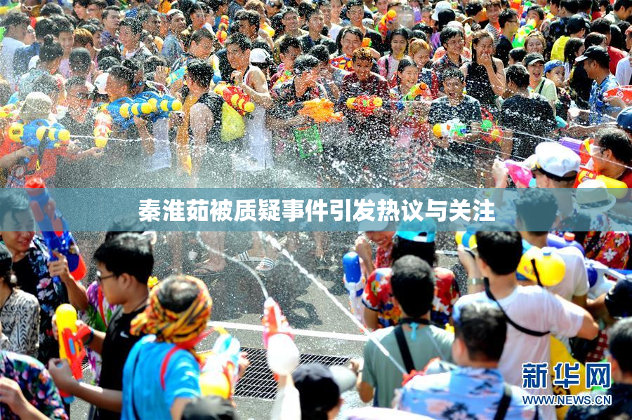秦淮茹被质疑事件引发热议与关注
