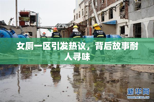 女厕一区引发热议，背后故事耐人寻味