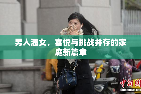 男人添女，喜悦与挑战并存的家庭新篇章