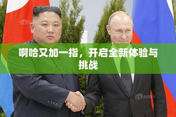 啊哈又加一指，开启全新体验与挑战