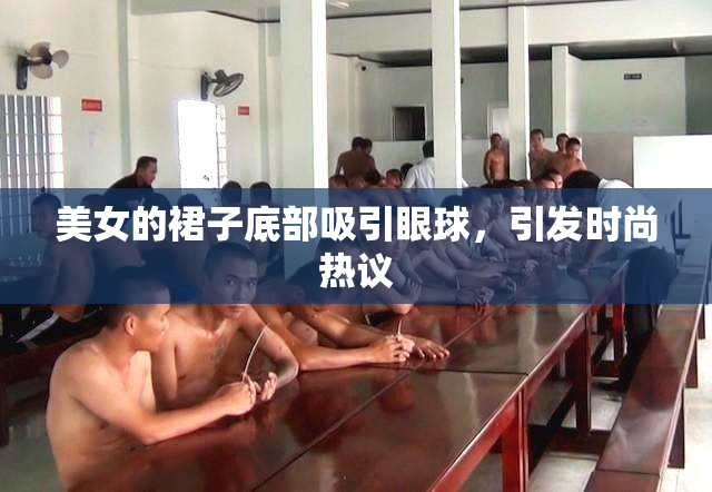 美女的裙子底部吸引眼球，引发时尚热议