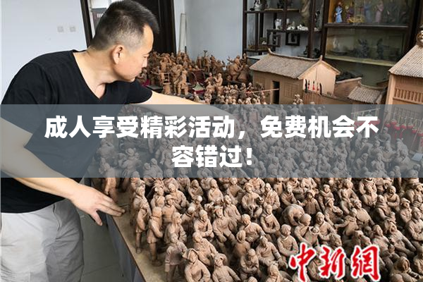成人享受精彩活动，免费机会不容错过！