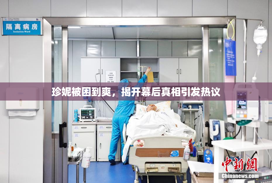 珍妮被困到爽，揭开幕后真相引发热议