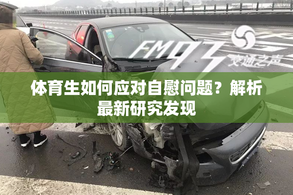 体育生如何应对自慰问题？解析最新研究发现
