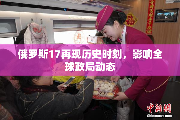 俄罗斯17再现历史时刻，影响全球政局动态
