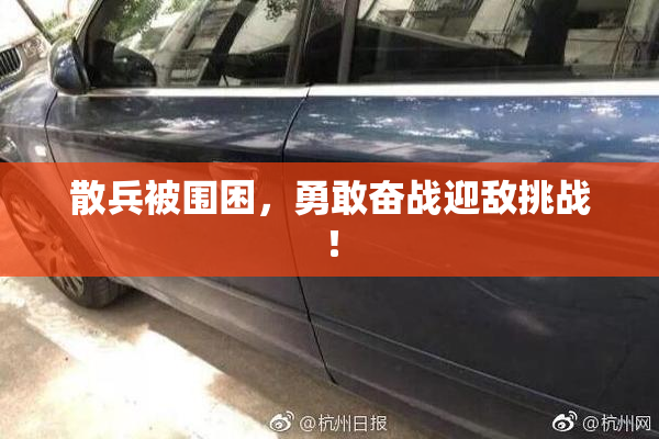 散兵被围困，勇敢奋战迎敌挑战！