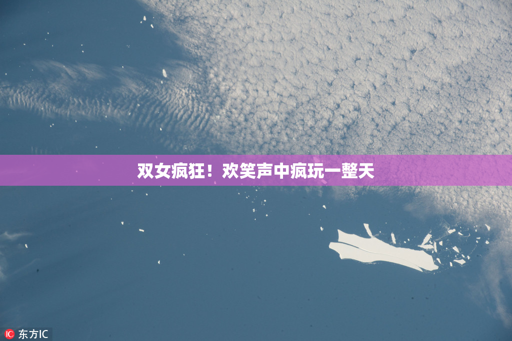 双女疯狂！欢笑声中疯玩一整天