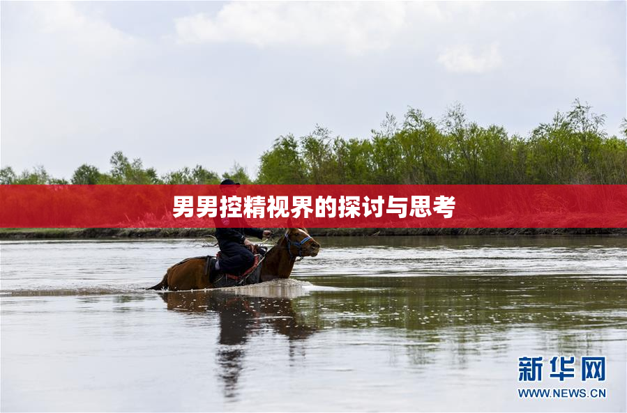 男男控精视界的探讨与思考